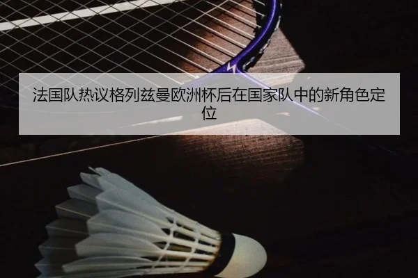 fa-guo-dui-re-yi-ge-lie-zi-man-ou-zhou-bei-hou-zai-guo-jia-dui-zhong-de-xin-jue-se-ding-wei-3-291.jpg
