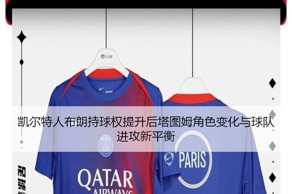凯尔特人布朗持球权提升后塔图姆角色变化与球队进攻新平衡