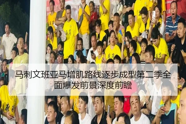 马刺文班亚马增肌路线逐步成型第二季全面爆发前景深度前瞻